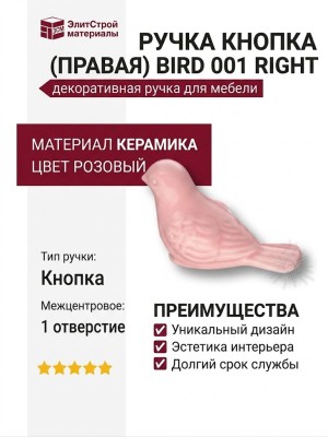 Ручка кнопка (правая) BIRD 001 RIGHT, материал Керамика, цвет Розовый, отделка Керамика
