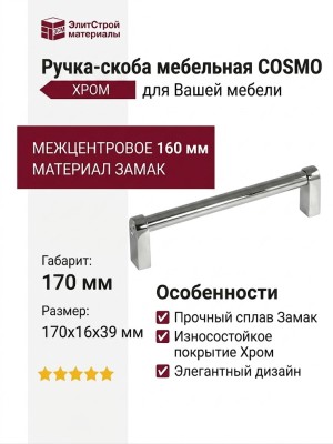 Ручка скоба COSMO-01-08 910-08-160, материал Замак, отделка Хром, 170*16*39 мм