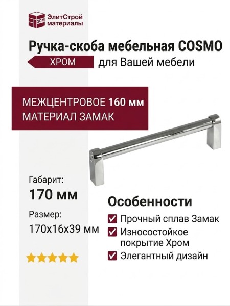 Ручка скоба COSMO-01-08 910-08-160, материал Замак, отделка Хром, 170*16*39 мм