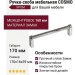 Ручка скоба COSMO-01-08 910-08-160, материал Замак, отделка Хром, 170*16*39 мм