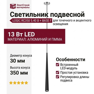 Светильник подвесной LOGIC RC350 5.40 B + BASE F