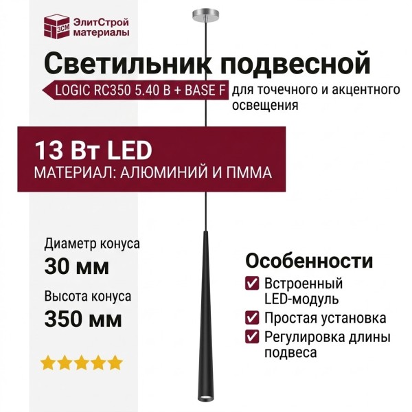 Светильник подвесной LOGIC RC350 5.40 B + BASE F