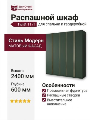Распашной шкаф Twist 1171