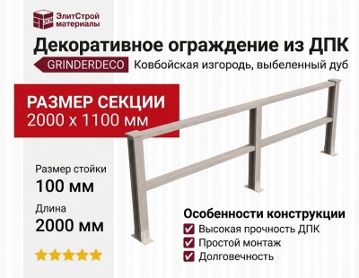 Декоративное ограждение из ДПК GRINDERDECO Ковбойская изгородь, выбеленный дуб