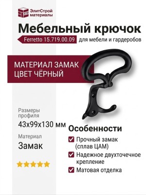 Крючок Ferretto 15.719.00.09, материал Замак, цвет Чёрный, отделка Черный, 43*99*130 мм