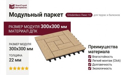 Модульный паркет ДПК GRINDERDECO Люкс 10 Светлый дуб