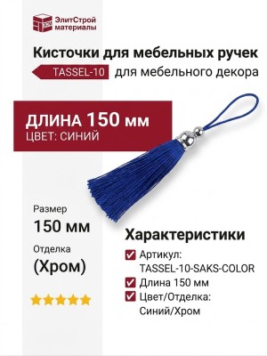 Кисточки для мебельных ручек TASSEL-10-SAKS-COLOR, цвет Синий, отделка Хром, 150 мм