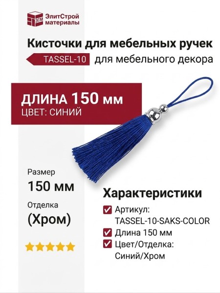 Кисточки для мебельных ручек TASSEL-10-SAKS-COLOR, цвет Синий, отделка Хром, 150 мм