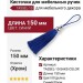 Кисточки для мебельных ручек TASSEL-10-SAKS-COLOR, цвет Синий, отделка Хром, 150 мм