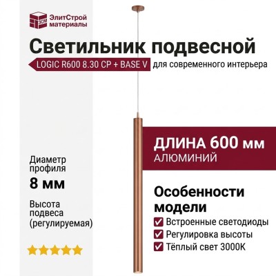 Светильник подвесной LOGIC R600 8.30 CP + BASE V