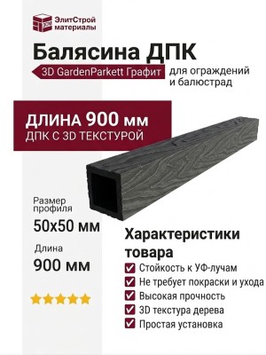 Балясина ДПК 3D GardenParkett Графит