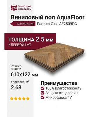 Виниловый пол AquaFloor коллекция Parquet Glue AF2509PG
