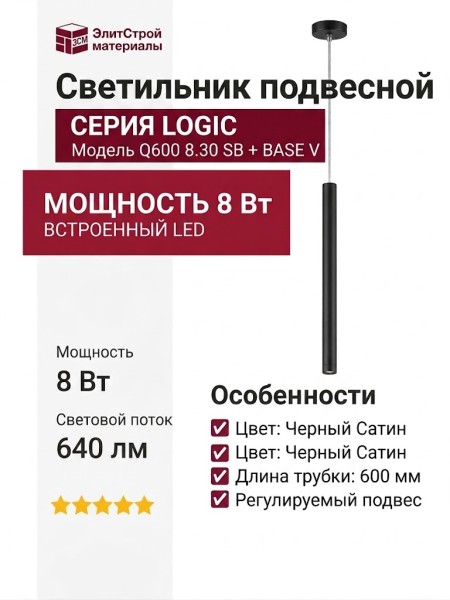 Светильник подвесной LOGIC Q600 8.30 SB + BASE V