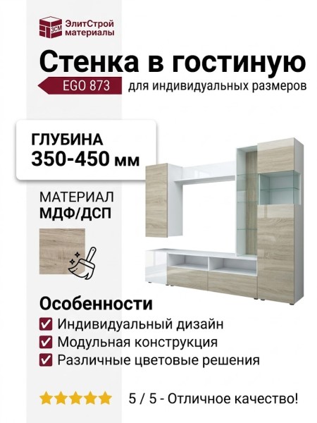 Стенка в гостиную EGO 873