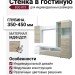Стенка в гостиную EGO 873