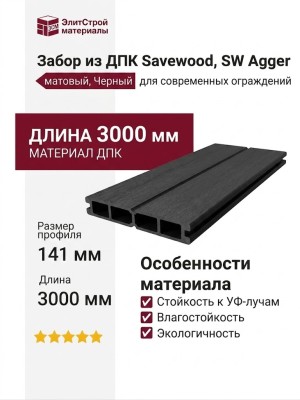 Забор из ДПК Savewood, SW Agger матовый, Черный