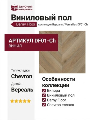 Виниловый пол Damy Floor коллекция Chevron Версаль / Versailles DF01-Ch