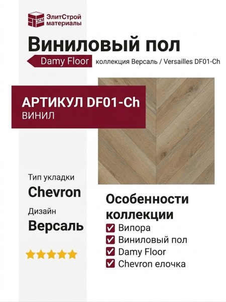 Виниловый пол Damy Floor коллекция Chevron Версаль / Versailles DF01-Ch