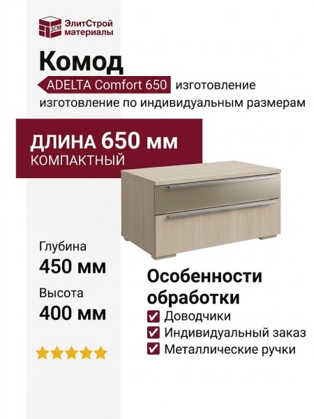 Комод Adelta Comfort 650