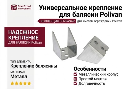 Универсальное крепление для балясин Polivan