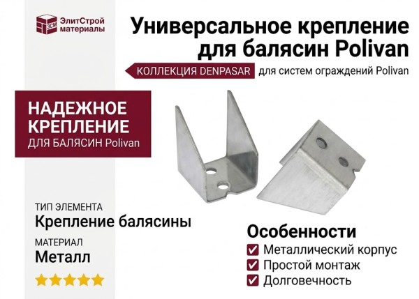 Универсальное крепление для балясин Polivan