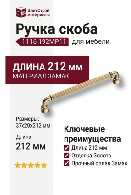 Ручка скоба 1116 192MP11, материал Замак, отделка Золото, 37*20*212 мм