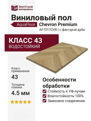Виниловый пол AquaFloor коллекция Chevron Premium AF7017CVR