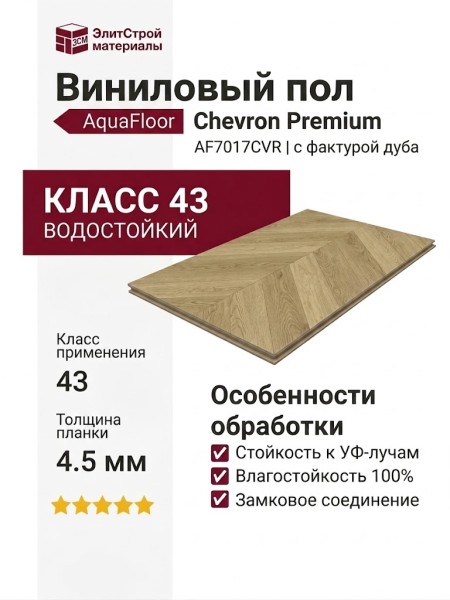 Виниловый пол AquaFloor коллекция Chevron Premium AF7017CVR