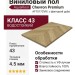 Виниловый пол AquaFloor коллекция Chevron Premium AF7017CVR