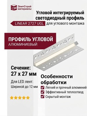 Угловой интегрируемый светодиодный профиль LINEAR 2727 UGL