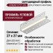 Угловой интегрируемый светодиодный профиль LINEAR 2727 UGL