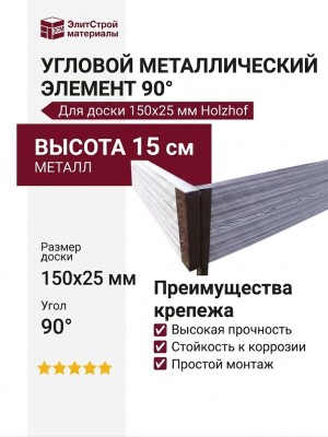Угловой металлический элемент 90° для доски 150x25 мм Holzhof
