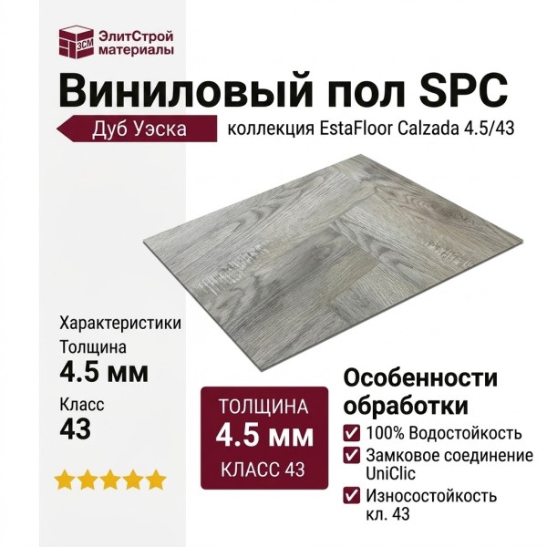 Виниловый пол SPC EstaFloor коллекция Calzada 4.5/43 Дуб Дуб Уэска