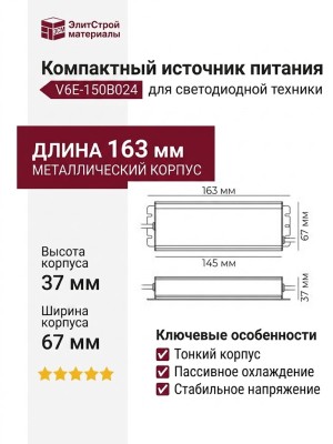 Компактный источник питания V6E-150B024