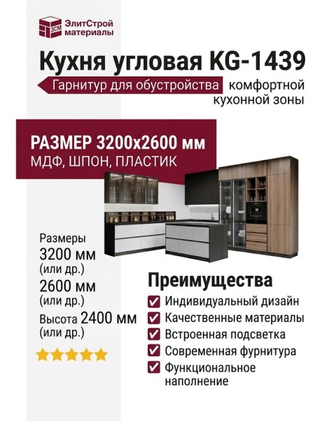 Кухня угловая KG-1439