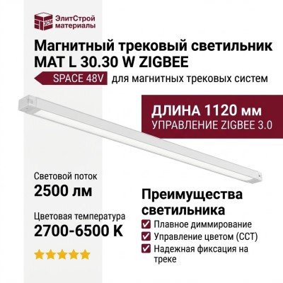 Магнитный трековый светильник MAT L 30.30 W ZIGBEE