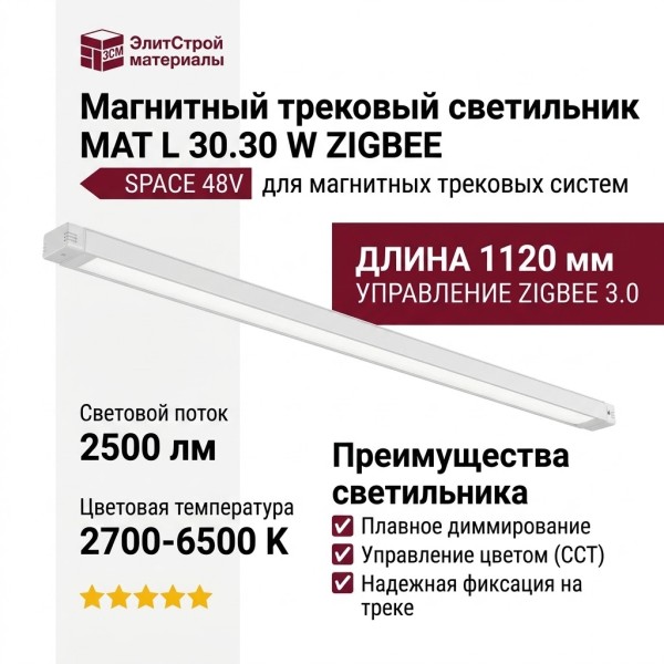 Магнитный трековый светильник MAT L 30.30 W ZIGBEE