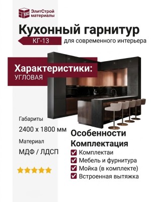 Кухонный гарнитур КГ-13