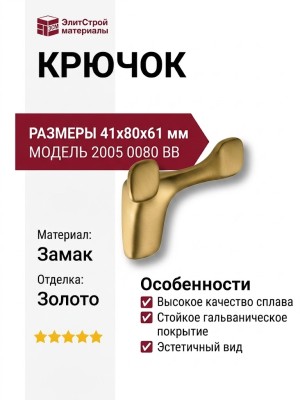Крючок 2005 0080 BB, материал Замак, отделка Золото, 41*80*61 мм