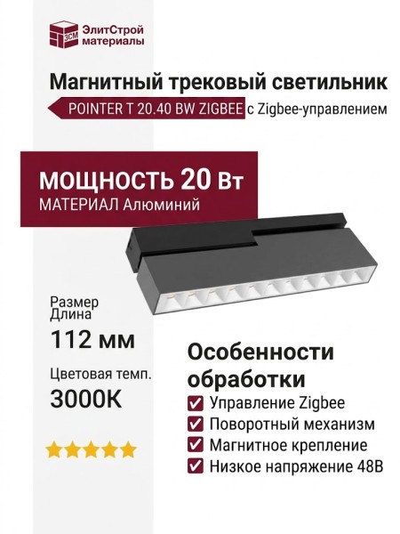 Магнитный трековый светильник POINTER T 20.40 BW ZIGBEE