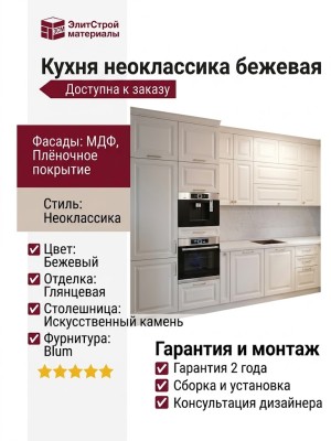 Кухня неоклассика бежевая