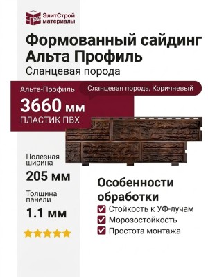 Формованный сайдинг Альта Профиль Сланцевая порода, Коричневый