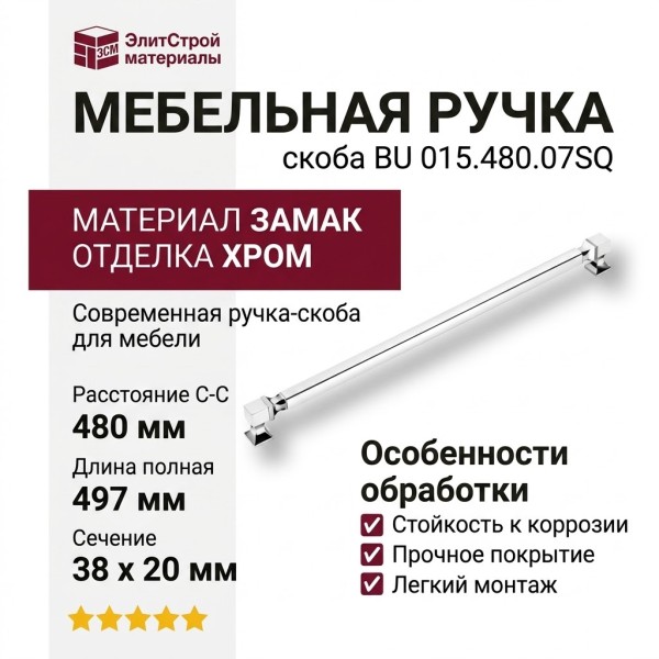 Ручка скоба BU 015.480.07SQ, материал Замак, отделка Хром, 38*20*497 мм