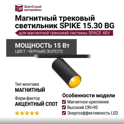 Магнитный трековый светильник SPIKE 15.30 BG