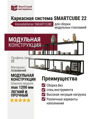 Каркасная система SMARTCUBE 22