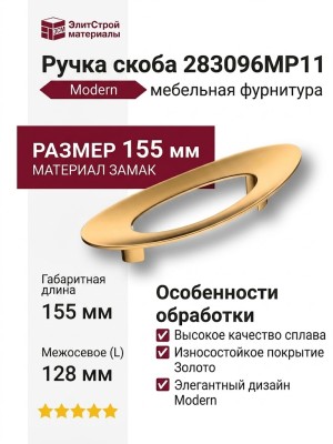 Ручка скоба 283096MP11, материал Замак, отделка Золото, 30*55*155 мм