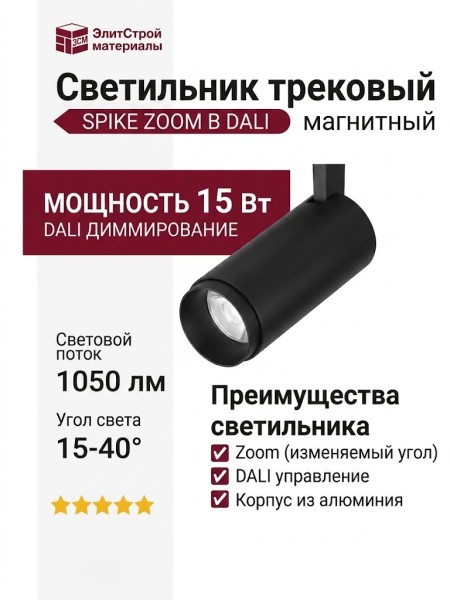 Магнитный трековый светильник SPIKE ZOOM 15.40 B DALI