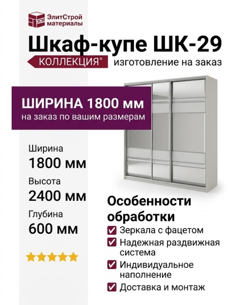 Шкаф-купе ШК-29