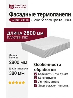 Фасадные термопанели Люкс белого цвета - P03