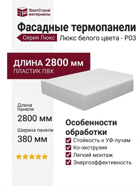 Фасадные термопанели Люкс белого цвета - P03